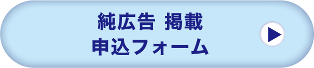 純広告 掲載申込フォーム